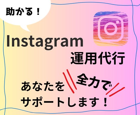 猫の手も借りたい！インスタ運用代行します インスタ初心者も安心のサポート、インスタも楽々運用！ イメージ1