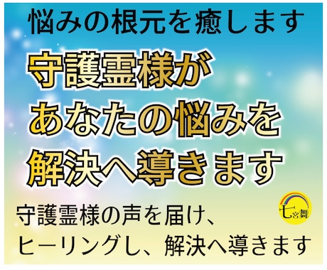 ヒーリング＆守護霊様が貴方の悩みを解決へ導きます ★守護霊様の声を届け、ヒーリングします。悩みの根元を癒します イメージ1