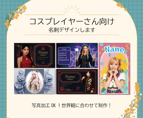 コスプレイヤーさん向け名刺デザインします 写真加工OK◎世界観に合わせて制作！ イメージ1