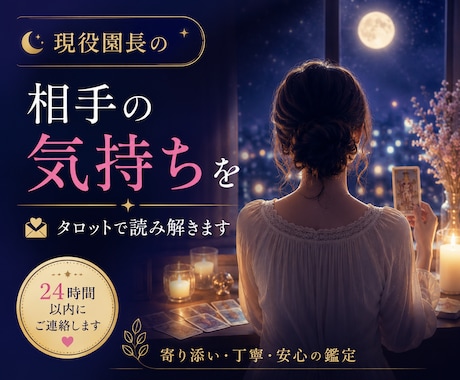 現役園長が相手の気持ちをタロットで読み解きます 相手の本音や恋の行方を丁寧に読み解きます イメージ1