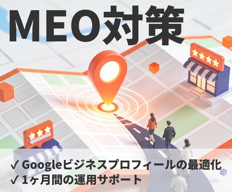 MEO対策で集客のサポートをいたします 忙しい店舗オーナー様のためのMEO運用代行！ イメージ1