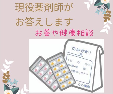 現役薬剤師がお薬のご相談にお答えします お薬やサプリメントの飲み合わせなどお気軽にご相談ください イメージ1