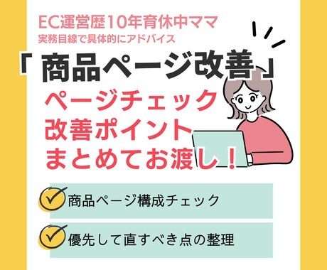 商品ページ改善チェック具体的な改善点をお渡しします 売れない商品ページを改善視点でチェックします イメージ1