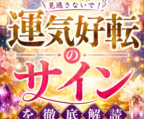 見逃さないで　運気好転のサインを徹底解読します 今あなたの周りで起きている変化の意味を読み解きます イメージ1