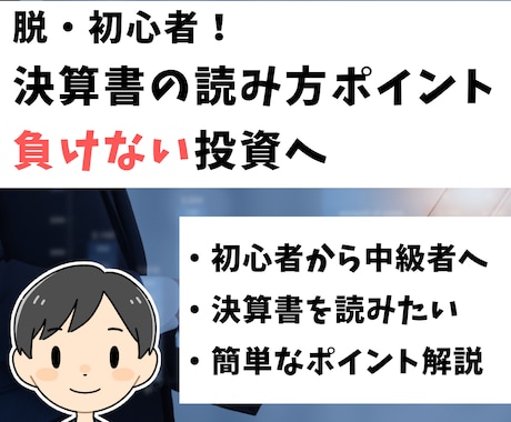 脱・投資初心者！決算書の簡単な読み方教えます 運用資産7,000万の外資系金融マンがアドバイス イメージ1