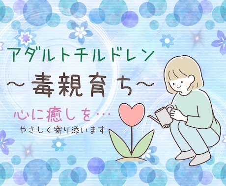 アダルトチルドレンの方＊60分優しく寄り添います 毒親育ちでお悩みの方、つらいですよね…お話お聞きします☘️ イメージ1