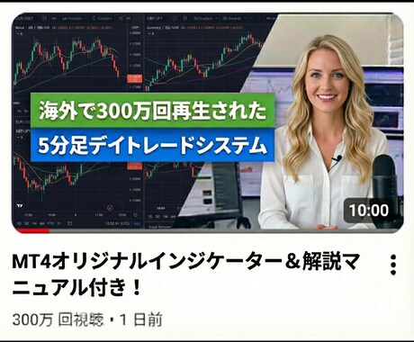 海外で300万回再生の5分足トレード手法教えます FX・MT4用オリジナルインジケーター＋実践マニュアル付き！ イメージ1
