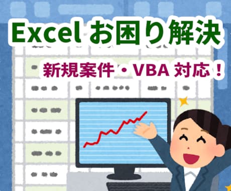Excelファイルのお困りごとを解決します エクセルの困ったを迅速に解決します！VBA対応も可能です！ イメージ1