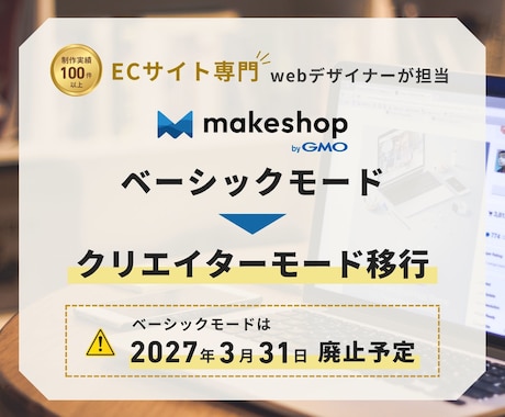 makeshopベーシックモードから移行します 2027年3月廃止前にクリエイターモードへ安心移行 イメージ1