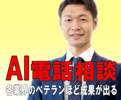 現場経験を活かしたAI活用を一緒に整理します AI難しそうと感じる各業界のベテランほど成果が出る！ イメージ1