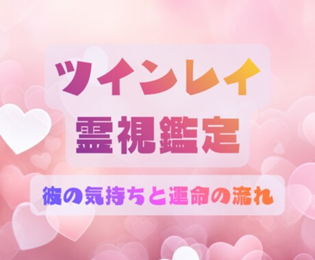 ツインレイ霊視鑑定♡彼の気持ちを読み解きます 彼はあなたをどう思ってる？気持ちを読み解きお伝えします イメージ1