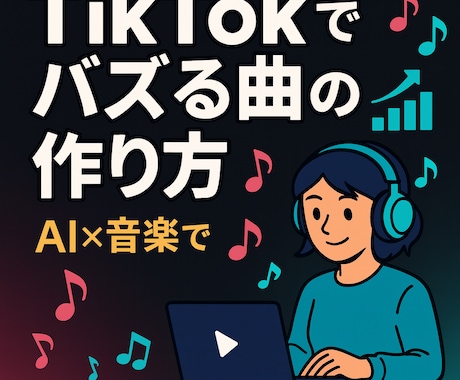 tictokでバズる曲の作り方教えます AI×音楽でバズる秘訣、教えます イメージ1