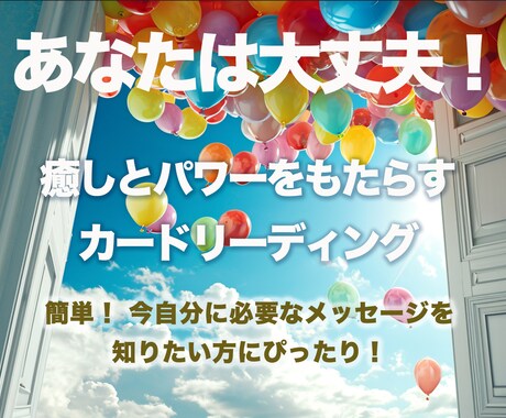 大丈夫！簡単！今です！ふと迷った時役に立ちます 癒しとパワーのメッセージをあなた自身が選ぶカードリーディング イメージ1