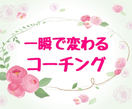 潜在意識を書換える【一瞬で変わるコーチング】します やりたいこと、好きなことは沢山あるけれど、自信が無い方へ イメージ1