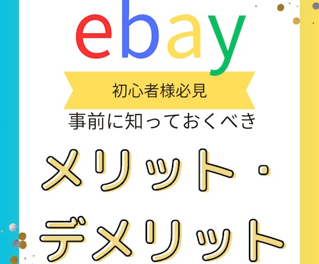 eBay輸出の"勝ち方"を初心者様に話します これから副業を始めるあなたへeBay専業セラーが対話サポート イメージ1