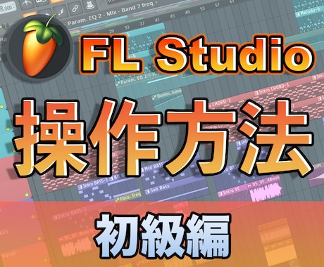 FL Studioの操作方法(初級編)を教えます 目安としては「簡単な1フレーズが作れるようになる」です。 イメージ1