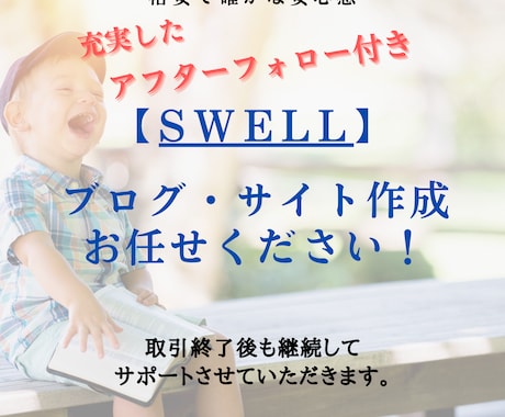 軽微なカスタマイズ込み！｜新規ブログを作成します 収益化に向けた新規ブログ•サイトを『SWELL』で作ります！ イメージ1