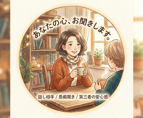 とにかく誰かに聞いて欲しい!を叶えます 「頭の中ぐるぐる」を一緒に整理しましょう! イメージ1