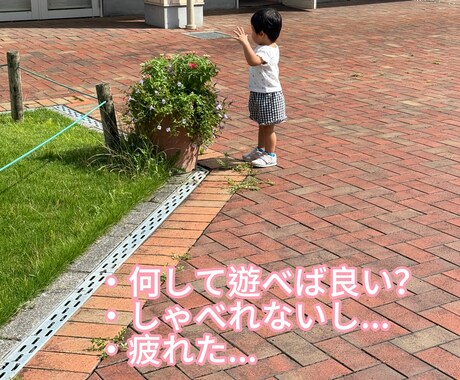 発語がまだまだのお子様との遊び。アドバイスします 言葉が出てない不安。生活の中で出来る関わりを提案します。 イメージ1