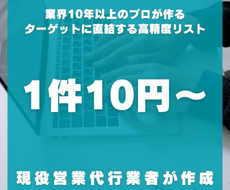 テレアポ用企業リスト作成します 業界10年以上のプロが作る、ターゲットに直結する高精度リスト イメージ2