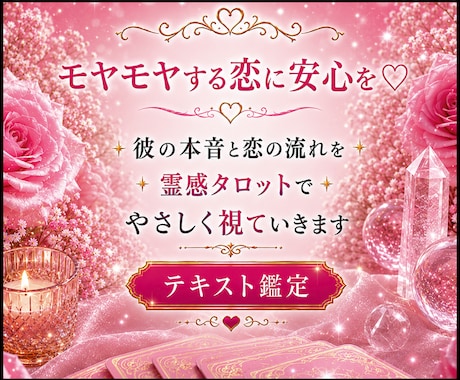 モヤモヤする恋に、あなたに必要な答えをお届けします 彼の本音と恋の流れを 霊感タロットでやさしく視ていきます♡ イメージ2
