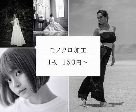写真データモノクロに加工いたします モノクロで格好よくしませんか？モノクロ加工10枚+1 イメージ1