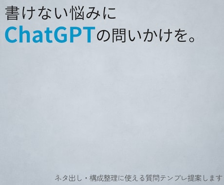 ChatGPTで書く構成を整えます ネタ出しや構成整理に使える“質問テンプレ”を提案します イメージ1