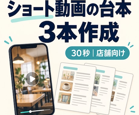お店のショート動画台本を3本作成します イメージ1