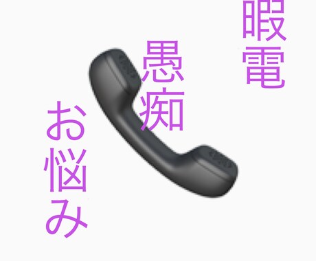 暇電、お悩み相談、愚痴、恋バナなんでも聞きます 寝れない時の暇電や、人に言えない悩み事などなんでも聞きます。 イメージ1