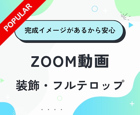 ZOOM動画★装飾・フルテロップ編集します 丸投げOK／フォーマットがあるので安心◎ イメージ1
