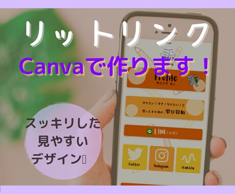 スッキリ見やすいLit.linkを作ります GIF動画も可能。目的に合わせてデザインの相談をいたします。 イメージ1