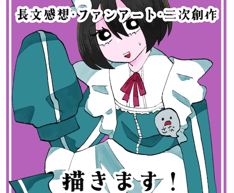 長文感想＋ファンアート・二次創作描きます 漫画・小説など作品の種類は問いません！ イメージ1