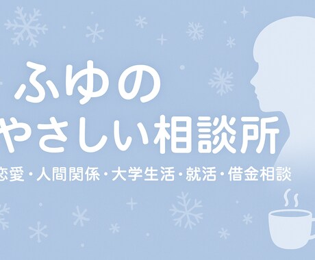 1分からあなたの言えない悩みを聞きます 話すだけで少しほっとできる時間を、ふゆが提供します❄️ イメージ1