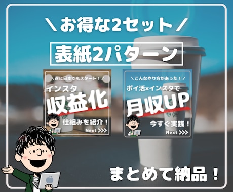 お試し価格！インスタの表紙2セット作成します 格安で作成！あなたのアカウントも宣伝します！ イメージ2