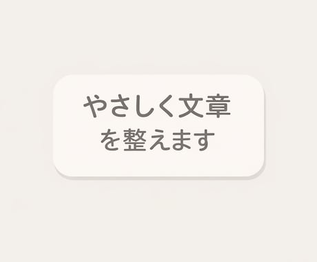 文章を読みやすくやさしくリライトします 読みにくい文章を自然で伝わる形に改善します イメージ1