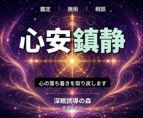 24時間ヒーリングと鑑定◆心安らぎへ導きます 心の落ち着き｜内面を整える24時間遠隔ヒーリング イメージ1