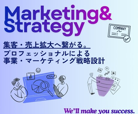 事業の成功へ| マーケティング分析・戦略設計します ／「本質的な解決すべき課題」を見据え戦略設計します！ イメージ1