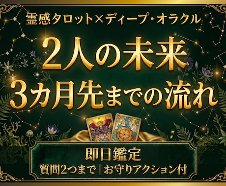 不倫◆２人の未来を3カ月先まで視て心を軽くします 心のザワつきを静め、秘密の恋の悩みに具体的な解決策を導きます イメージ1