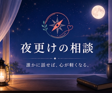 眠れない夜のモヤモヤを一緒に整理します うまく話せなくても大丈夫、一緒に言葉にしていきます。 イメージ2