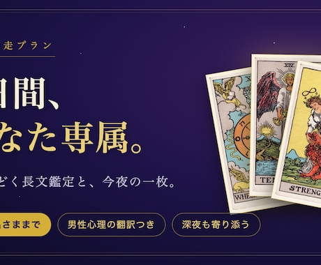 7日間あなた専属で毎晩タロット鑑定します 毎晩の長文鑑定で夜を越える 女神の7日間伴走プラン イメージ1