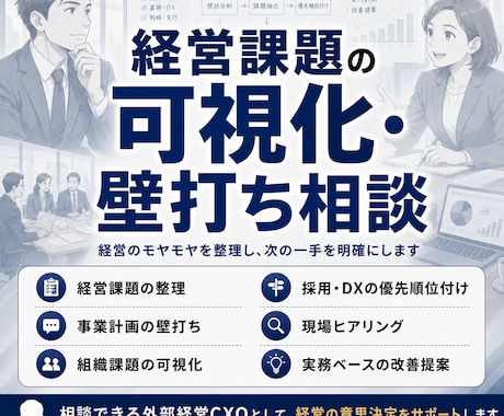 経営課題の壁打ち相談・可視化の支援致します — 経営者の悩みを整理し実務的に解決する支援を致します — イメージ1