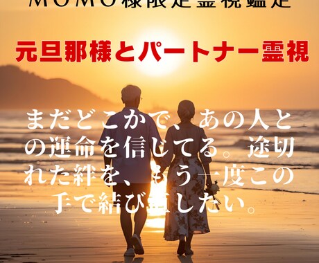 momo様専用|元旦那様とパートナー霊視します 心の揺れと今後の流れを丁寧に読み解きます イメージ1