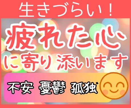 生きづらい！⭐あなたの疲れた心に優しく寄り添います 苦しい/淋しい/悲しい/不安/モヤモヤ/憂鬱/孤独/無力感 イメージ1