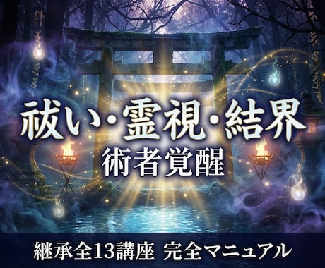 禰宜伝授の「祓い・霊視・結界」術者覚醒継承致します 水は静かに満ちていく。あなたの霊力もまた、そのように イメージ1