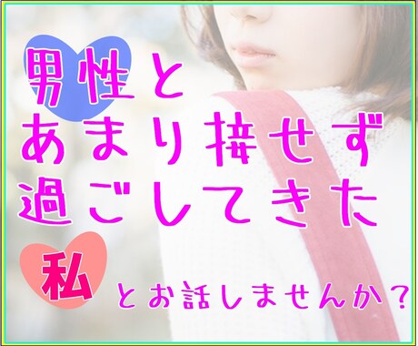 日頃女子と喋る機会が少ない方を癒します 彼氏いた歴なしのオタク系女子と喋ってスッキリ！ イメージ2