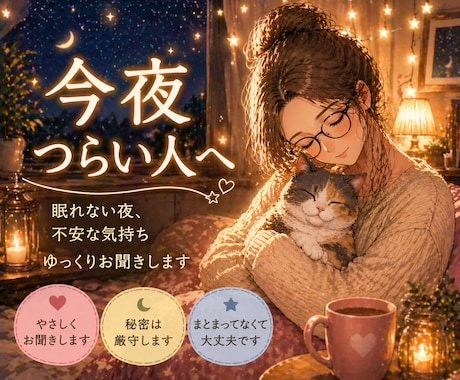 眠れない夜、不安な気持ちやさしく聞きます 誰かと少し話すだけで、楽になる夜もあります イメージ1