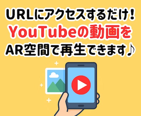 アプリ不要！YouTubeの動画をAR再生できます スマホのカメラで簡単にAR動画体験♪ イメージ1