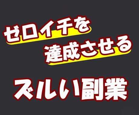 ぶっちぎりでシンプルなマネタイズ達成法を公開します 常識外れの手法で独自コンテンツを販売できる秘密の仕組みを公開 イメージ1