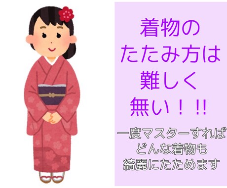 着物のたたみ方マスターできます たたみ方が解らないから着物を着ないなんてもったいなすぎる！ イメージ1