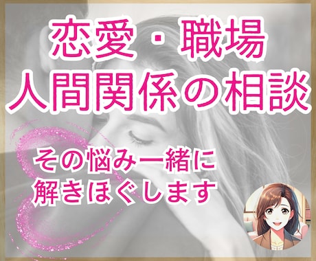 人間関係・恋愛・お悩みお聴きします 秘密厳守✨あなたの心に寄り添うサポートします イメージ1